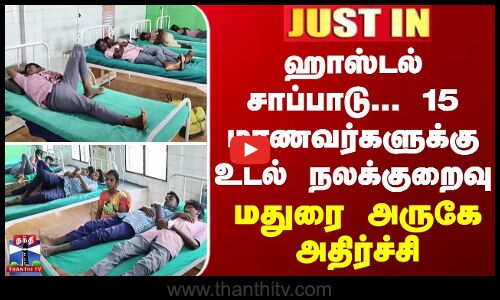 ஹாஸ்டல் சாப்பாடு... 15 மாணவர்களுக்கு உடல் நலக்குறைவு - மதுரை அருகே அதிர்ச்சி