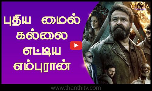 புதிய மைல் கல்லை எட்டிய எம்புரான்...