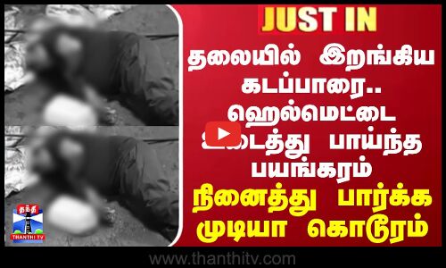 JUSTIN || தலையில் இறங்கிய கடப்பாரை...ஹெல்மெட்டை உடைத்து பாய்ந்த கொடூரம் - நினைத்து பார்க்க முடியா பயங்கரம்
