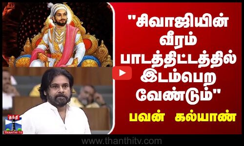 சிவாஜியின் வீரம் பாடத்திட்டத்தில் இடம்பெற வேண்டும் - பவன் கல்யாண்