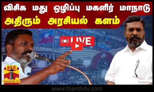 🔴LIVE: திருமாவளவன் தலைமையில் மது ஒழிப்பு மகளிர் மாநாடு | நேரலை காட்சிகள் | இடம் : உளுந்தூர்பேட்டை
