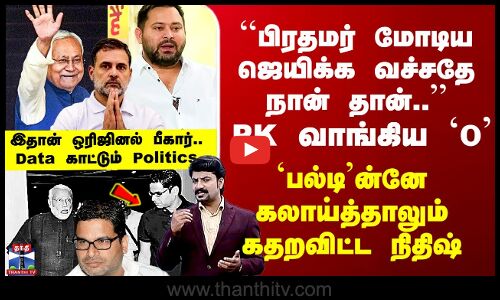 இதான் ஒரிஜினல் Bihar.. Data காட்டும் Politics.. தேர்தல் நிலவரத்தை inch by inch காட்டி விளக்கம்