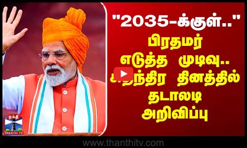 2035-க்குள்.. - பிரதமர் எடுத்த முடிவு.. சுதந்திர தினத்தில் தடாலடி அறிவிப்பு