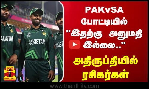 PAK Vs SA போட்டியில் இதற்கு அனுமதி இல்லை.. - அதிருப்தியில் ரசிகர்கள்