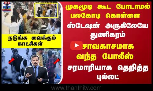 ஸ்டேஷன் அருகிலேயே துணிகரம்... சாவகாசமாக வந்த போலீஸ் - தெறித்த புல்லட் - நடுங்க வைக்கும் காட்சிகள்