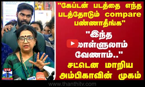 கேப்டன் படத்தை எந்த படத்தோடும் compare பண்ணாதீங்க சட்டென மாறிய அம்பிகாவின் முகம்