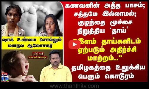 பச்சிளம் சிசு நாசியில் டிஷ்யூ பேப்பர்... துடிக்க துடிக்க கொன்ற தாய்
