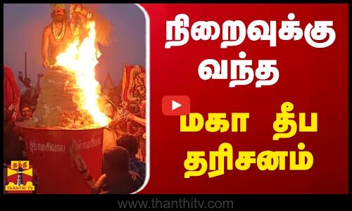 நிறைவுக்கு வந்த மகா தீப தரிசனம் | Tiruvannamalai