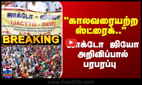 Breaking |  JACTO-GEO | காலவரையற்ற ஸ்ட்ரைக்.. ஜாக்டோ ஜியோ அறிவிப்பால் பரபரப்பு
