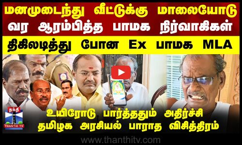 தான் இறந்ததாக கண்ணீர் அஞ்சலி போஸ்டர் - முன்னாள் பாமக MLA வேதனை