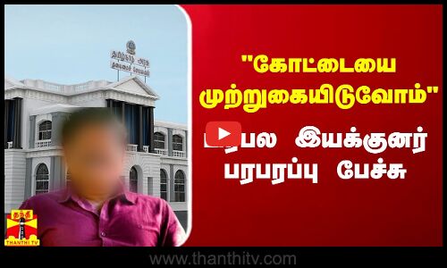 கோட்டையை முற்றுகையிடுவோம் பிரபல இயக்குனர் பரபரப்பு பேச்சு