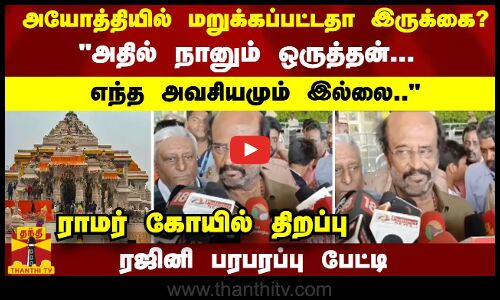 மறுக்கப்பட்டதா இருக்கை...?அதில் நானும் ஒருத்தன்... எந்த அவசியமும் இல்லை..ரஜினி பரபரப்பு பேட்டி
