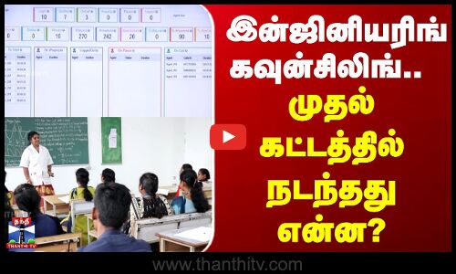 இன்ஜினியரிங் கவுன்சிலிங்.. முதல் கட்டத்தில் நடந்தது என்ன?