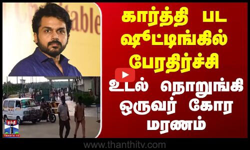 Actor Karthi | Shooting Accident | கார்த்தி பட ஷூட்டிங்கில் பேரதிர்ச்சி - உடல் நொறுங்கி ஒருவர் மரணம்