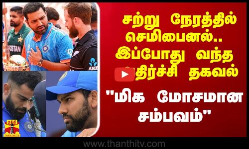 சற்று நேரத்தில் செமிபைனல்.. இப்போது வந்த அதிர்ச்சி தகவல்.. மோசமான சம்பவம் நிகழலாம் என மிரட்டல்