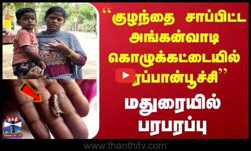 ``குழந்தை சாப்பிட்ட அங்கன்வாடி கொழுக்கட்டையில் கரப்பான்பூச்சி’’  மதுரையில் பரபரப்பு