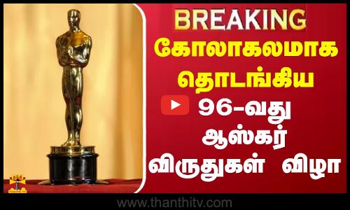 #BREAKING ||  கோலாகலமாக தொடங்கிய 96-வது ஆஸ்கர் விருதுகள் விழா