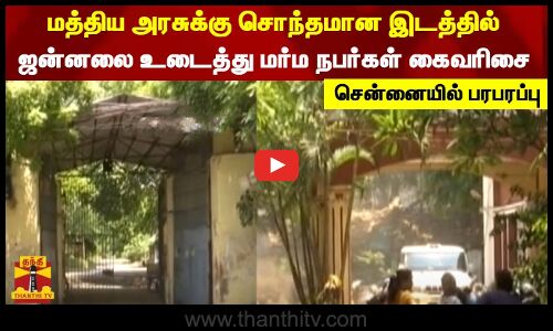 மத்திய அரசுக்கு சொந்தமான இடத்தில் ஜன்னலை உடைத்து மர்ம நபர்கள் கைவரிசை