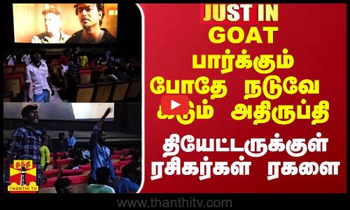 GOAT பார்க்கும் போதே நடுவே கடும் அதிருப்தி.. தியேட்டருக்குள் ரசிகர்கள் ரகளை