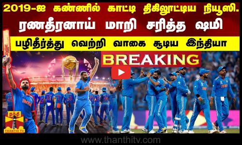 #BREAKING || 2019-ஐ கண்ணில் காட்டி நியூஸி.-ரணதீரனாய் மாறி சரித்த ஷமி- வெற்றி வாகை சூடிய இந்தியா