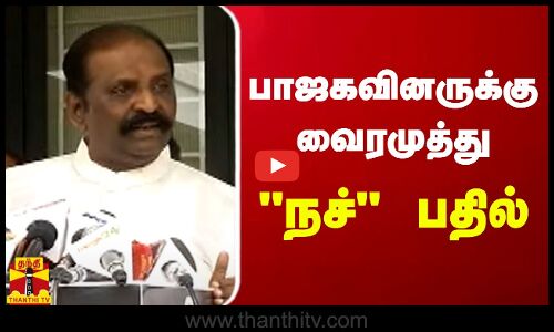 பாஜகவினருக்கு வைரமுத்து நச் பதில் | BJP | Vairamuthu