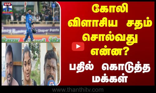 Street Interview || கோலி விளாசிய சதம் சொல்வது என்ன? பதில் கொடுத்த மக்கள்