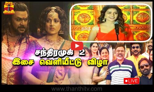 🔴LIVE : சந்திரமுகி 2 - இசை வெளியீட்டு விழா திரை பிரபலங்கள் பேச்சு