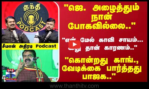 Seeman | ஜெ. அழைத்தும் நான் போகவில்லை.. என் மேல் காவி சாயம்... இது தான் காரணம்.. சீமான் அதிரடி