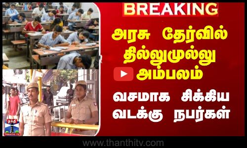 Central Govt Job| அரசு தேர்வில் தில்லுமுல்லு அம்பலம்- வசமாக சிக்கிய வடக்கு நபர்கள்