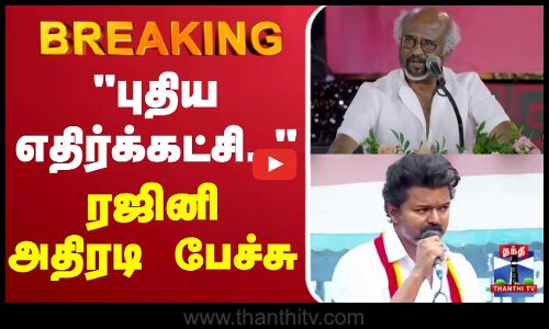🔴LIVE : Rajinikanth Speech | TVK Vijay | புதிய எதிர்க்கட்சி.. - ரஜினி அதிரடி பேச்சு | Thanthi TV