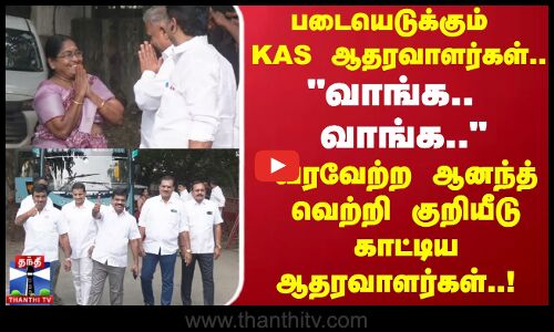படையெடுக்கும்  KAS ஆதரவாளர்கள்..  வாங்க.. வாங்க.. பனையூர் வரவேற்ற தவெக பொதுச்செயலாளர் ஆனந்த்