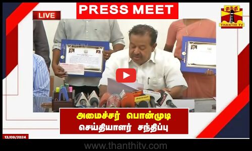 🔴LIVE : அமைச்சர் பொன்முடி செய்தியாளர் சந்திப்பு | Press Meet | Ponmudi