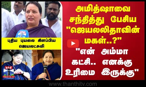 Jayalalitha | ADMK | என் அம்மா கட்சி.. எனக்கு உரிமை இருக்கு புதிய புயலை கிளப்பிய ஜெயலட்சுமி