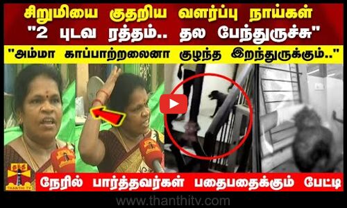 அம்மா காப்பாற்றலைனா  குழந்த இறந்துருக்கும்.. சிறுமியை குதறிய வளர்ப்பு நாய்கள்