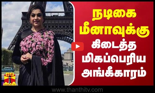 உலகக் கோப்பையை அறிமுகம் செய்த நடிகை மீனா