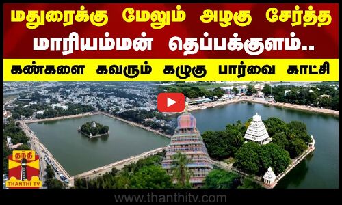 மதுரைக்கு மேலும் அழகு சேர்த்த  மாரியம்மன் தெப்பக்குளம்.. கண்களை கவரும் கழுகு பார்வை காட்சி..