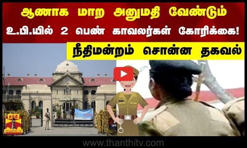 ஆணாக மாற அனுமதி வேண்டும் - உ.பி.யில் 2 பெண் காவலர்கள் கோரிக்கை! - அலகாபாத் நீதிமன்றம் சொன்ன தகவல்