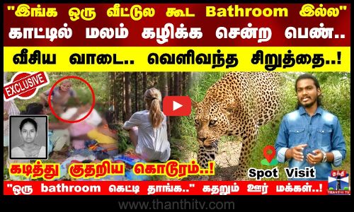 ஒரு வீட்டுல கூட Bathroom இல்லகாட்டில் மலம் கழிக்க சென்ற பெண்!கடித்து குதறிய சிறுத்தை..! Spot Visit