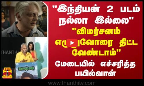 இந்தியன் 2 படம் நல்லா இல்லைவிமர்சனம் எழுதுவோரை திட்ட வேண்டாம் மேடையில் எச்சரித்த பயில்வான்
