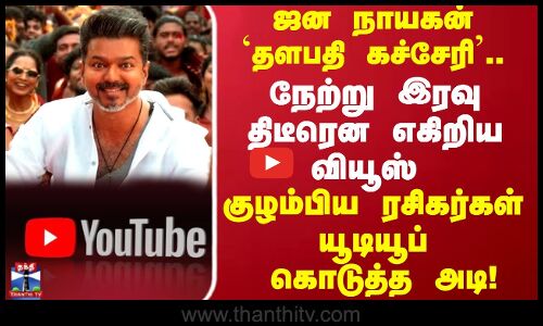 Thalapathy Kacheri | தளபதி விஜய் மவுசு குறைந்துவிட்டதா? கேட்டவர்களுக்கு யூடியூப் கொடுத்த அடி!