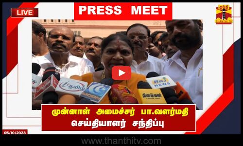 🔴LIVE : முன்னாள் அமைச்சர் பா. வளர்மதி செய்தியாளர் சந்திப்பு | Press Meet | AIADMK