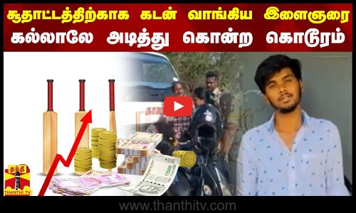 சூதாட்டத்திற்காக கடன் வாங்கிய இளைஞரை கல்லாலே அடித்து கொன்ற கொடூரம்