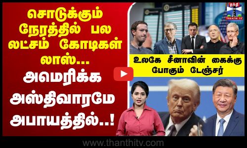 🔴LIVE : சொடுக்கும் நேரத்தில் பல லட்சம் கோடிகள் லாஸ்... அமெரிக்க அஸ்திவாரமே அபாயத்தில் ..!