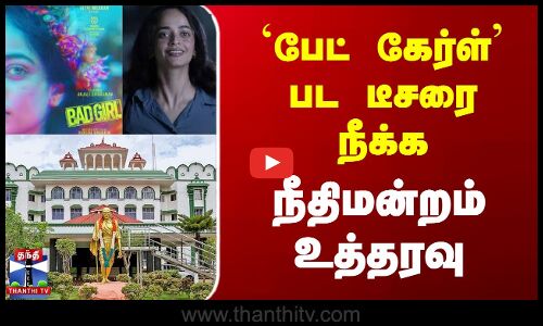 `பேட் கேர்ள் பட டீசரை நீக்க நீதிமன்றம் உத்தரவு