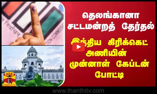 தெலங்கானா சட்டமன்றத் தேர்தல் - இந்திய கிரிக்கெட் அணியின் முன்னாள் கேப்டன் போட்டி