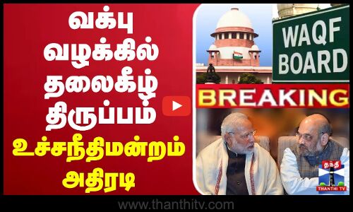 🔴LIVE : வக்பு வழக்கில் தலைகீழ் திருப்பம் - உச்சநீதிமன்றம் அதிரடி