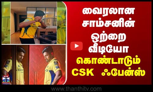 Sanju Samson | வைரலான சாம்சனின் ஒற்றை வீடியோ - கொண்டாடும் CSK ஃபேன்ஸ்