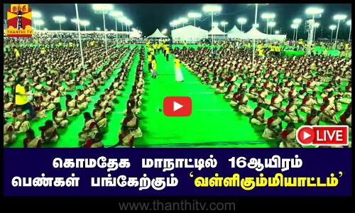 🔴LIVE : கொமதேக மாநாட்டில் 16ஆயிரம் பெண்கள் பங்கேற்கும் வள்ளிகும்மியாட்டம் | நேரலை