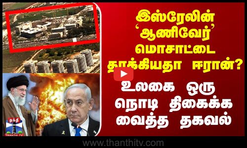 Israel Iran War | இஸ்ரேலின் `ஆணிவேர்’ மொசாட்டை தாக்கியதா ஈரான்? - உலகை ஒரு நொடி திகைக்க வைத்த தகவல்