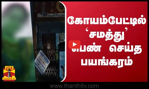 கோயம்பேட்டில் `சமத்து பெண் செய்த பயங்கரம் | Koyambedu | Chennai